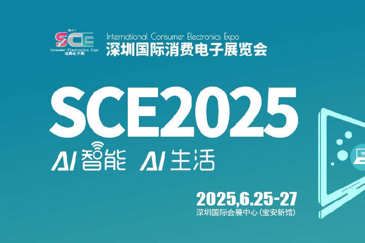 2025深圳国际消费电子展览会SCE将于6月25-27日举行(www.828i.com)