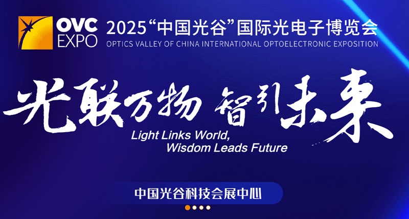 2025年第24届武汉国际光电子展览会（OVC EXPO）(www.828i.com)
