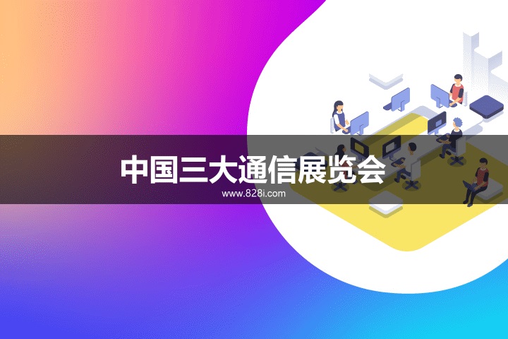 中国三大通信展览会