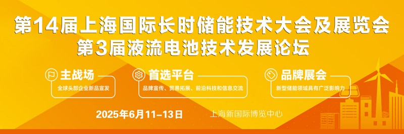2025年第14届上海国际储能及氢能产业展览会（S-Energy）(www.828i.com)