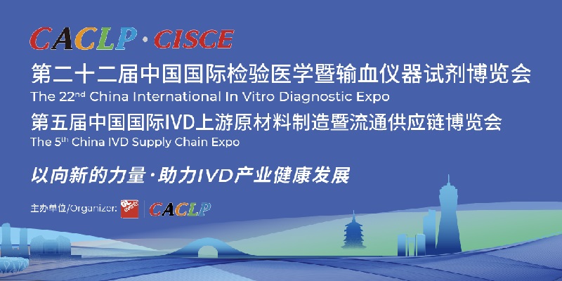 2025年第22届中国国际检验医学暨输血仪器试剂展览会（CACLP）(www.828i.com)