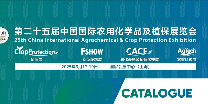 2025年第25届中国（上海）国际农用化学品及植保展览会CAC(www.828i.com)