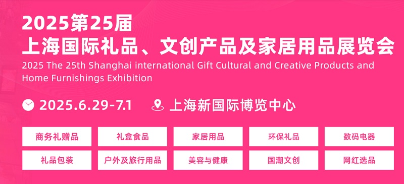 2025第25届上海国际礼品、文创产品及家居用品展览会（CHN华礼展）(www.828i.com)