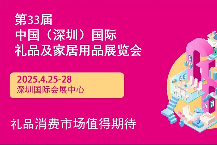 2025年第33届中国（深圳）国际礼品及家居用品展览会(www.828i.com)