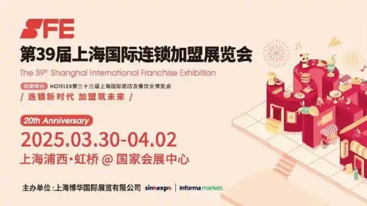 2025年第40届上海国际连锁加盟展SFE(www.828i.com)