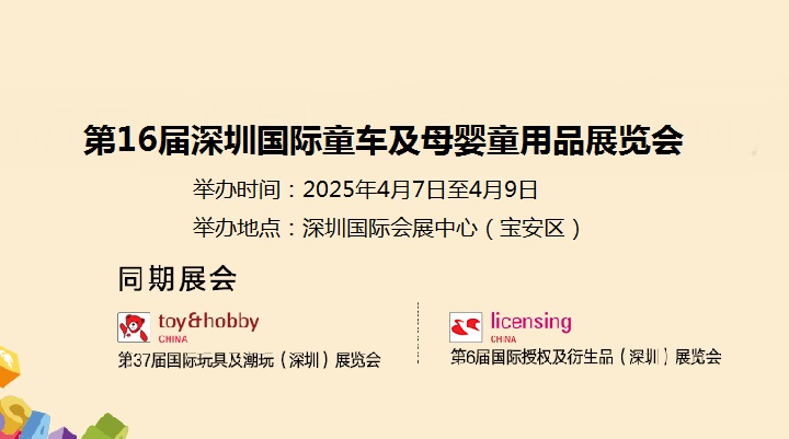 2025年第16届深圳国际童车及母婴童用品展览会(www.828i.com)