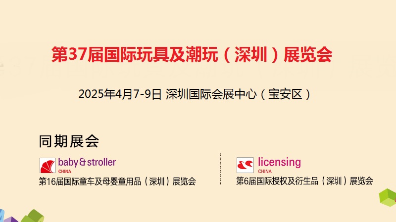 2025年第37届深圳玩具及教育产品展览会（toy&edu）(www.828i.com)