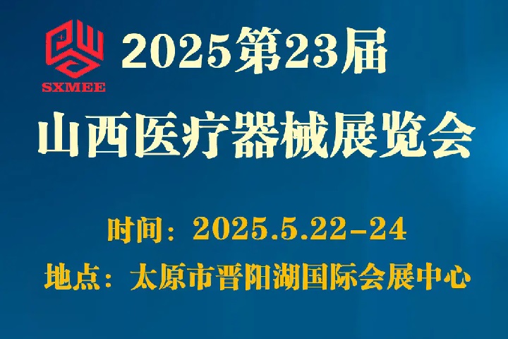 2025第23届山西医疗器械展览会（SXMEE）(www.828i.com)