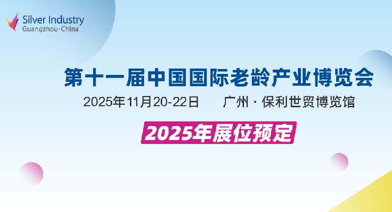 2025年第11届中国国际老龄产业博览会（SIC广州老博会）(www.828i.com)
