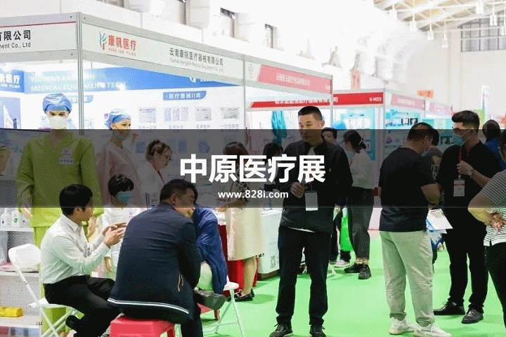 中原医疗展 中原医疗展
