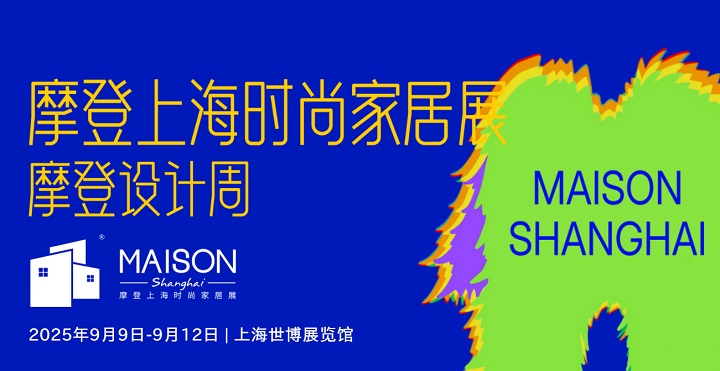 2025年上海国际摩登时尚家居展览会MAISON(www.828i.com)