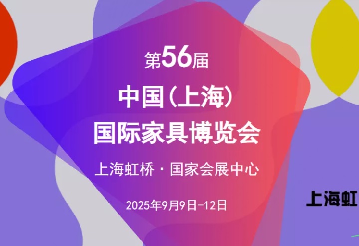 2025第56届中国（上海）国际家具博览会CIFF(www.828i.com)