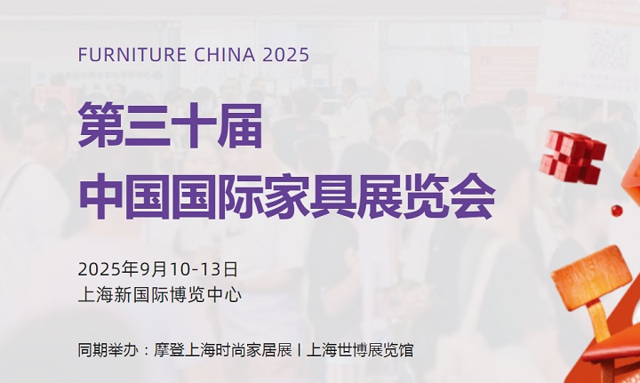 2025年第三十届中国国际家具展览会（FURNITURE CHINA上海家具展）(www.828i.com)