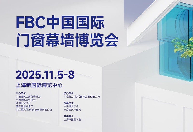 2025年第23届中国国际门窗幕墙博览会（FBC）(www.828i.com)