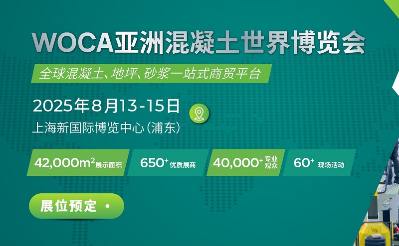 2025年第9届上海亚洲混凝土世界博览会（WOCA）(www.828i.com)