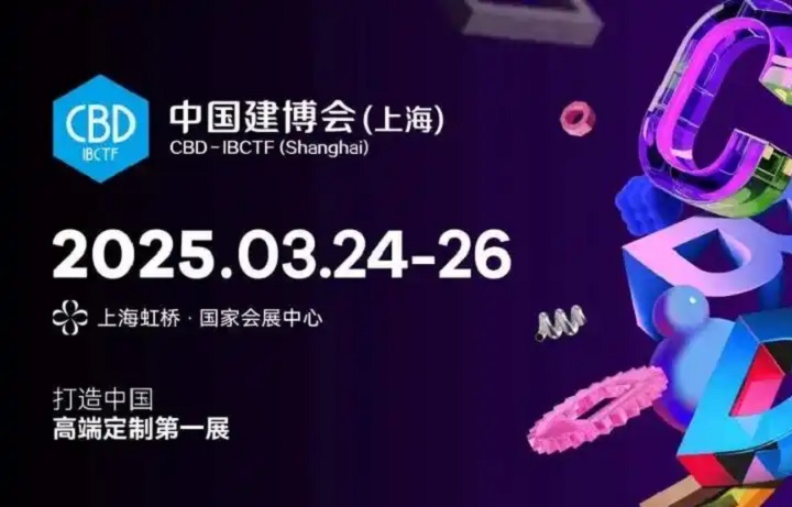 2025年第27届中国国际建筑贸易博览会CBD（上海建博会）(www.828i.com)