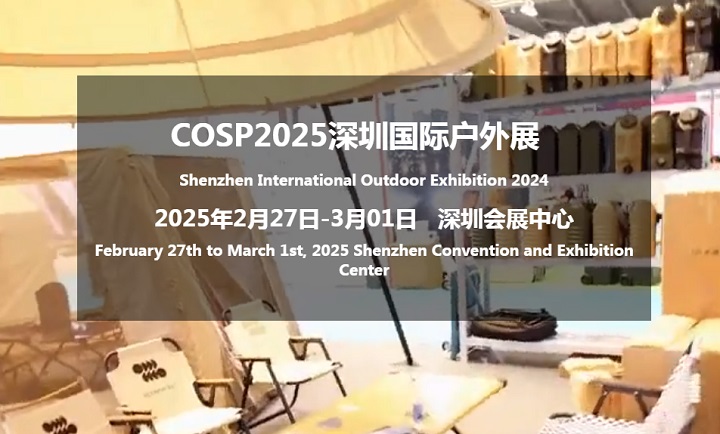 2025年深圳国际户外展览会COSP将于2月27-3月1日隆重召开(www.828i.com)