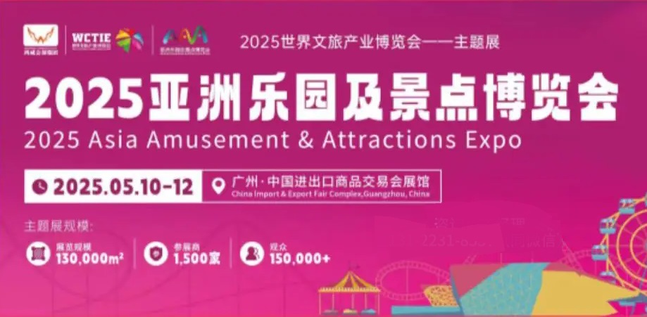 2025亚洲乐园及景点博览会AAA将于5月10-12日在广州广交会展馆举办(www.828i.com)