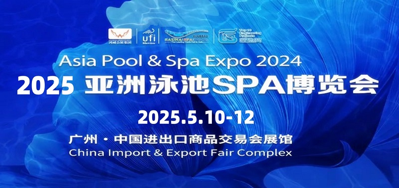 2025广州泳池展将于5月10-12日在广州广交会展馆举行(www.828i.com)