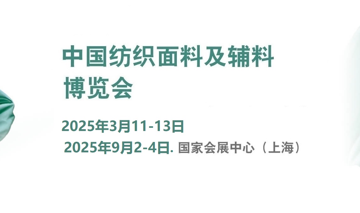 2025年中国国际纺织面料及辅料（春夏）博览会(www.828i.com)