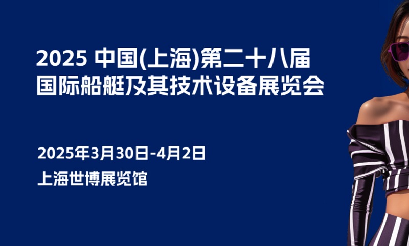 2025年第二十八届上海国际船艇及其技术设备展览会CIBS(www.828i.com)