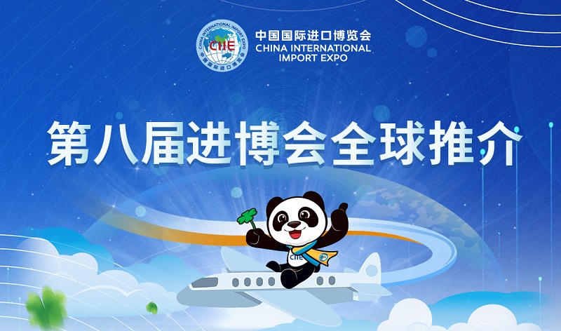 2025年第八届中国国际进口博览会（CIIE上海进博会）(www.828i.com)