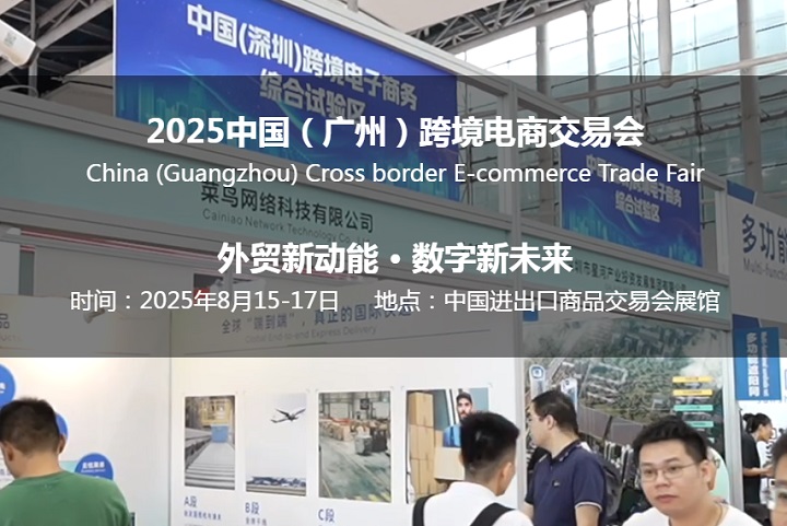 2025年中国（广州）跨境电商交易会将于8月15-17日举行(www.828i.com)