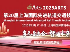 2025年第20届上海轨道交通展览会ARTS