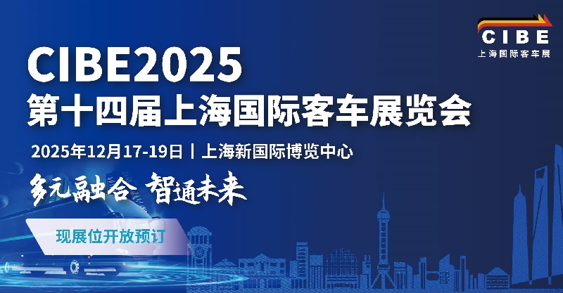 2025年第14届上海国际客车展览会CIBE(www.828i.com)