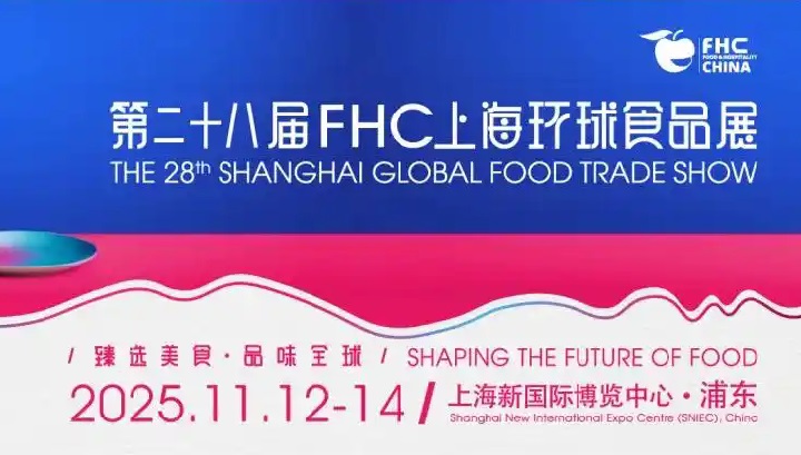2025第28届FHC上海环球食品展览会(www.828i.com)