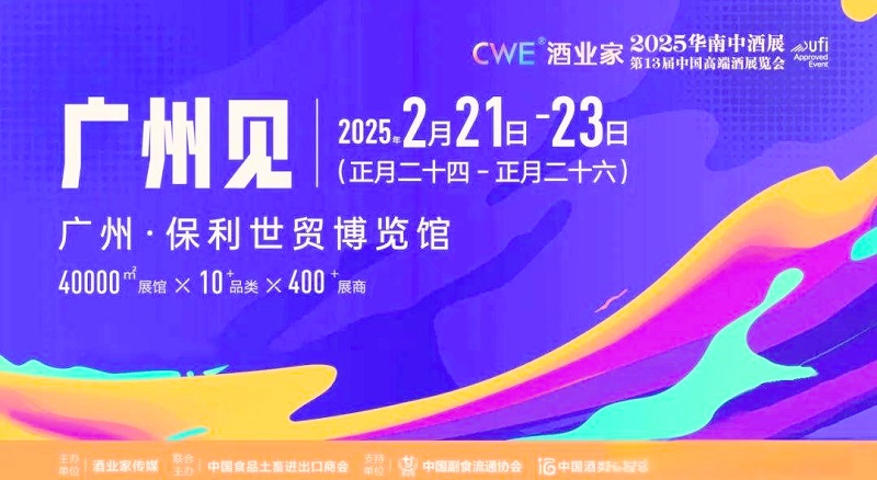 2025年第13届中国高端酒展览会与第5届华南中酒展(www.828i.com)