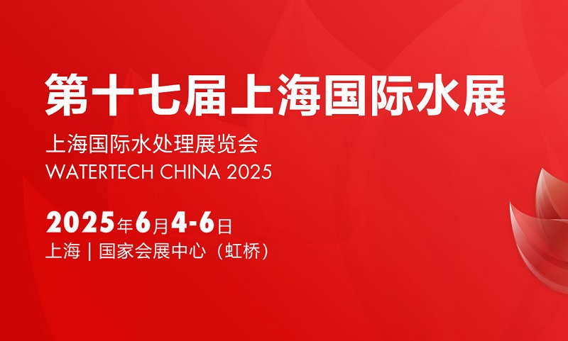 2025年第十七届上海国际水展（WATERTECH CHINA上海水处理展）(www.828i.com)