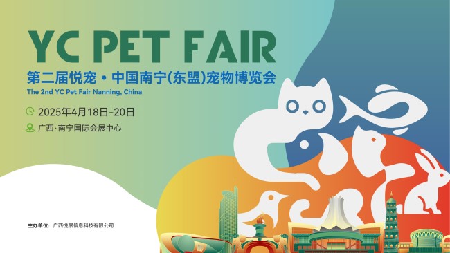 第二届悦宠·中国南宁（东盟）宠物博览会(www.828i.com)