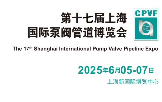 2025年第十七届上海国际泵阀管道博览会（CPVF）(www.828i.com)