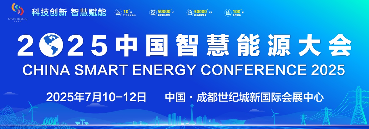2025中国智慧能源大会7月10-12日在成都世纪城会展中心举办(www.828i.com)
