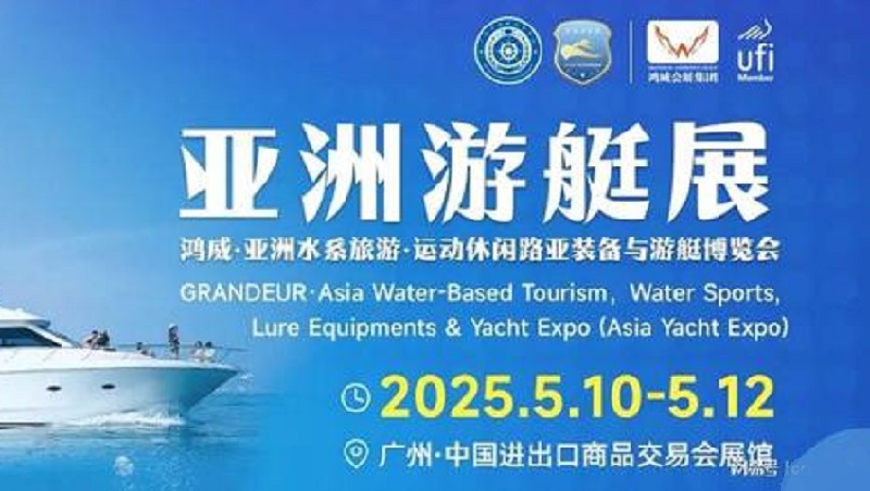 2025年广州游艇展览会Asia Yacht(www.828i.com)