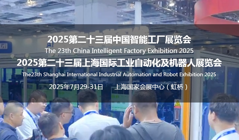 2025第23届上海工业自动化展SIA-机器人展览会(www.828i.com)