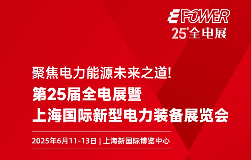 第二十五届上海电力装备展EPOWER将于2025年6月11-13日举行(www.828i.com)