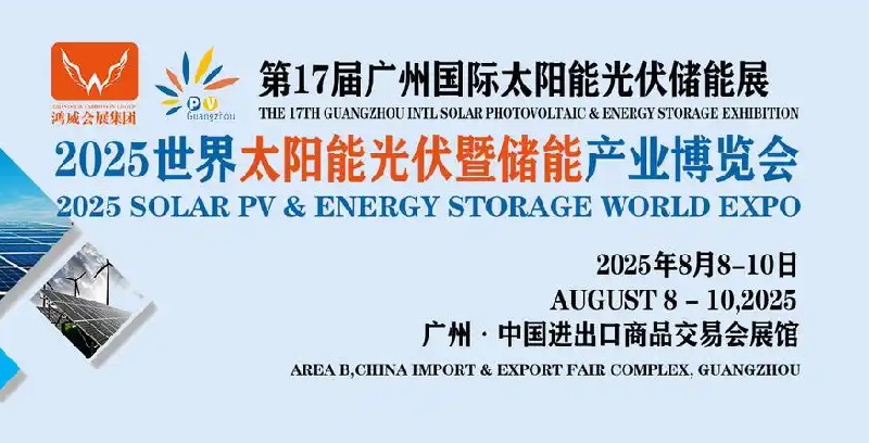 2025广州太阳能光伏储能展览会(www.828i.com)