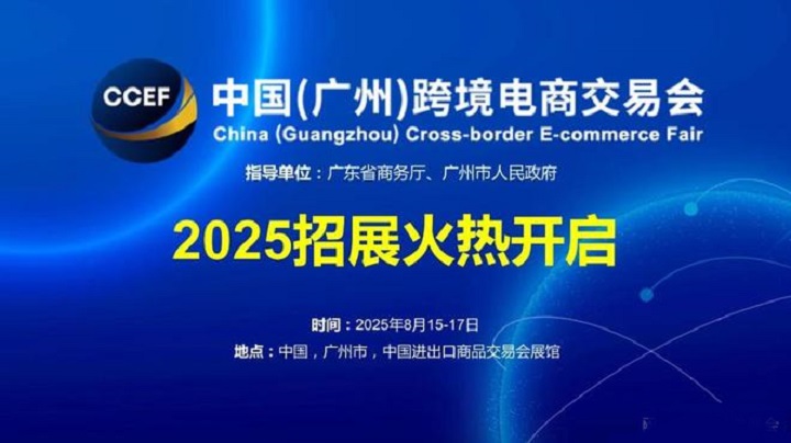 2025中国（广州）跨境电商交易会（CCEF广州跨交会）(www.828i.com)