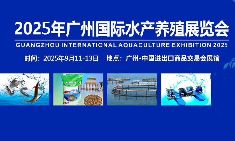 广州水产养殖展-2025广州国际水产展览会(www.828i.com)