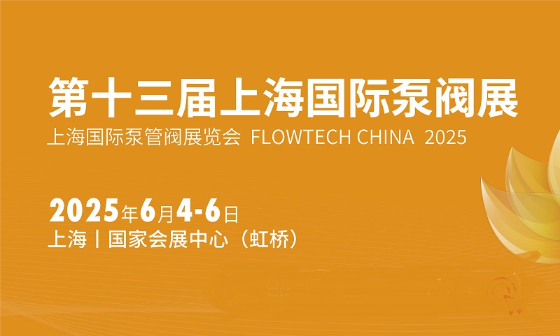 六月相约2025年上海国际泵阀展!内附具体时间+报名入口(www.828i.com)