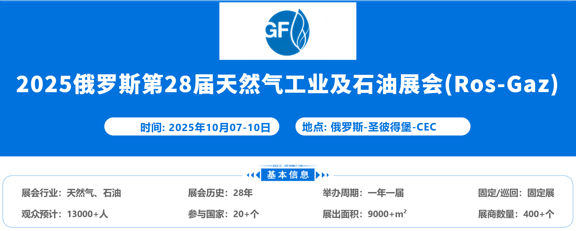 2025俄罗斯第28届天然气工业及石油展会（Ros-Gaz-expo）圣彼得堡，已启动选位(www.828i.com)