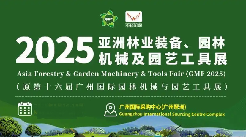 2025第16届广州园林机械展-园林工具博览会-2025广州国际园林展(www.828i.com)