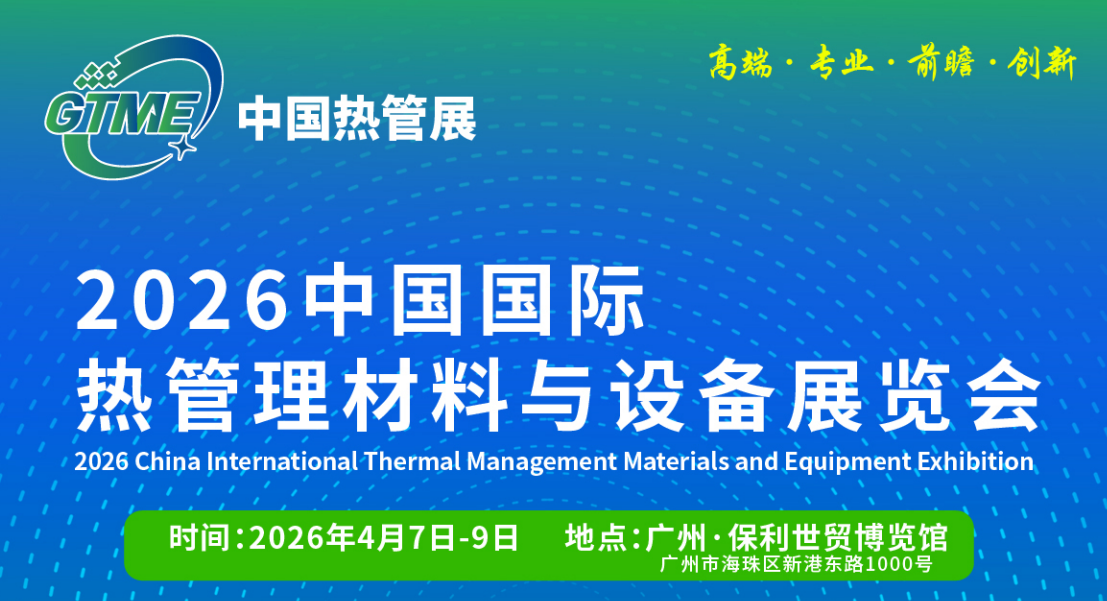 GTME2026中国国际热管理材料与设备展览会（2026中国热管展）(www.828i.com)