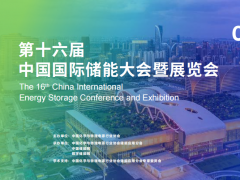 2026CIES第16届中国国际储能