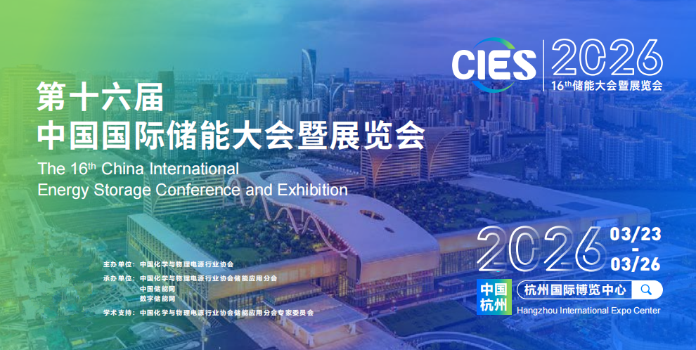 2026CIES第16届中国国际储能大会暨展览会（杭州储能展）(www.828i.com)