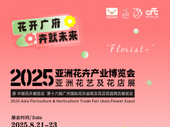 2025亚洲花卉产业博览会