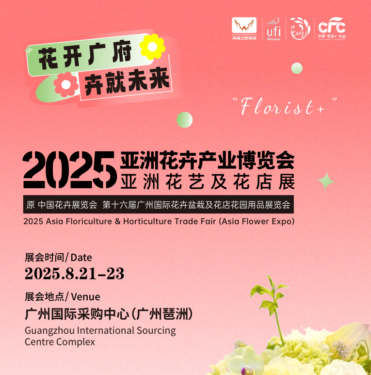 2025亚洲花卉产业博览会-2025广州花卉花艺-广花节 (www.828i.com)