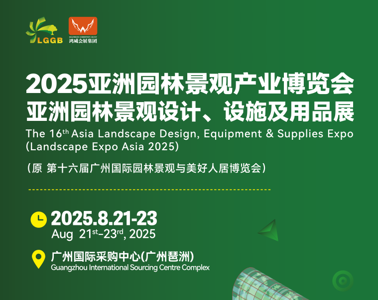 2025亚洲园林景观产业博览会-2025亚洲花园用品与庭院装饰材料展(www.828i.com)